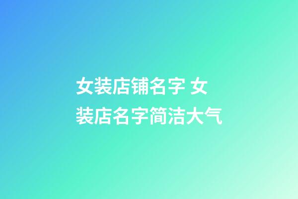 女装店铺名字 女装店名字简洁大气-第1张-店铺起名-玄机派